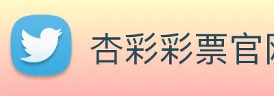 杏彩彩票官网 logo